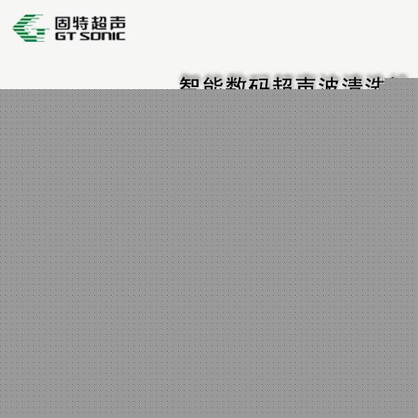 高端超音波清洗機GT-1990QTS智能雙頻雙功率工廠,批發,進口,代購