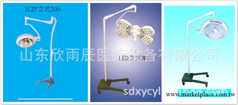 山東欣雨辰立式無影燈  ，手術燈，子母燈，直銷中工廠,批發,進口,代購