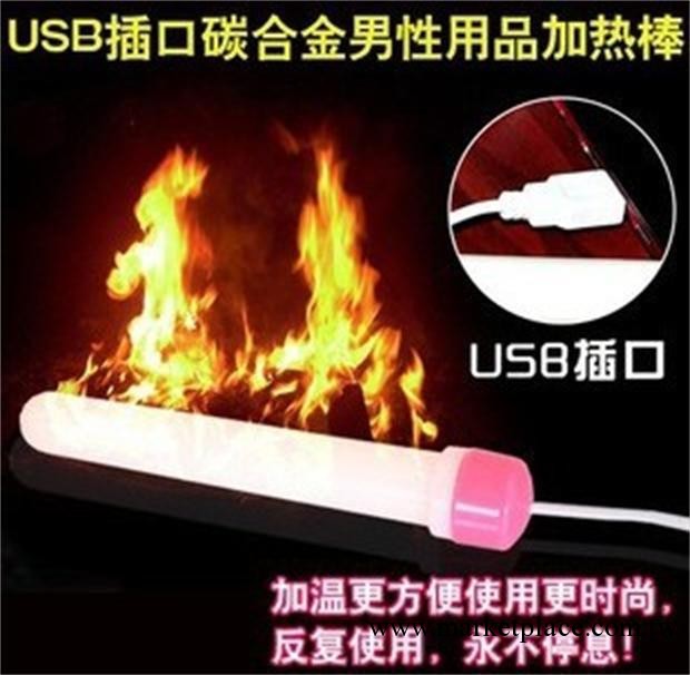 USB加熱棒 男用自慰器伴侶 成人用品 情趣情趣用品批發 娃娃加溫工廠,批發,進口,代購