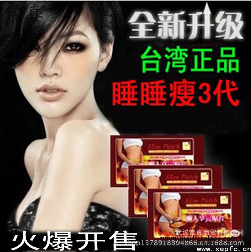 第三代睡睡瘦 小S懶人享瘦貼片 減肥貼片 瘦身貼 睡睡貼 貼貼瘦工廠,批發,進口,代購