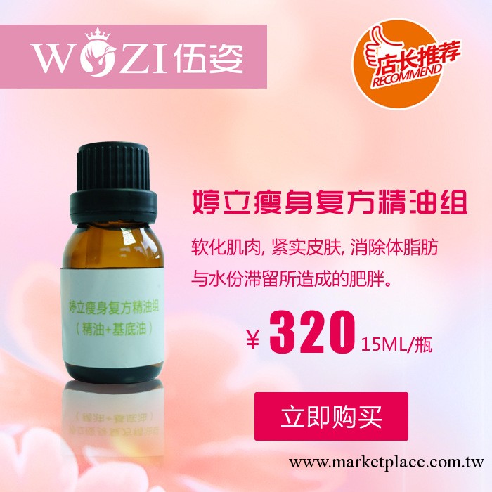 伍姿愛己 婷立瘦身復方精油組15ML/瓶 瘦身必備 廠傢直銷批發工廠,批發,進口,代購