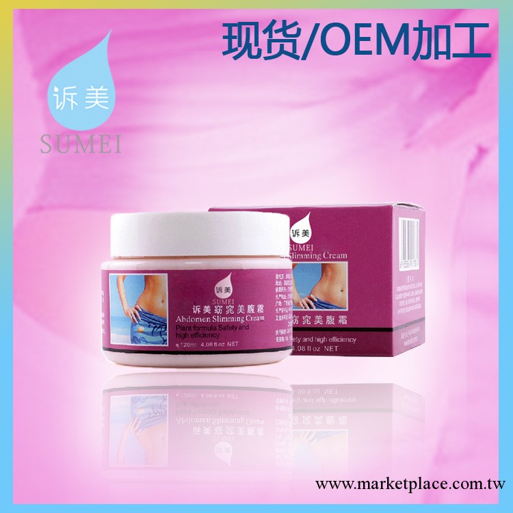 工廠美腹霜ODM 減肥瘦腰 纖體瘦身 祛疤 淡化妊辰紋 美腹霜ODM工廠,批發,進口,代購
