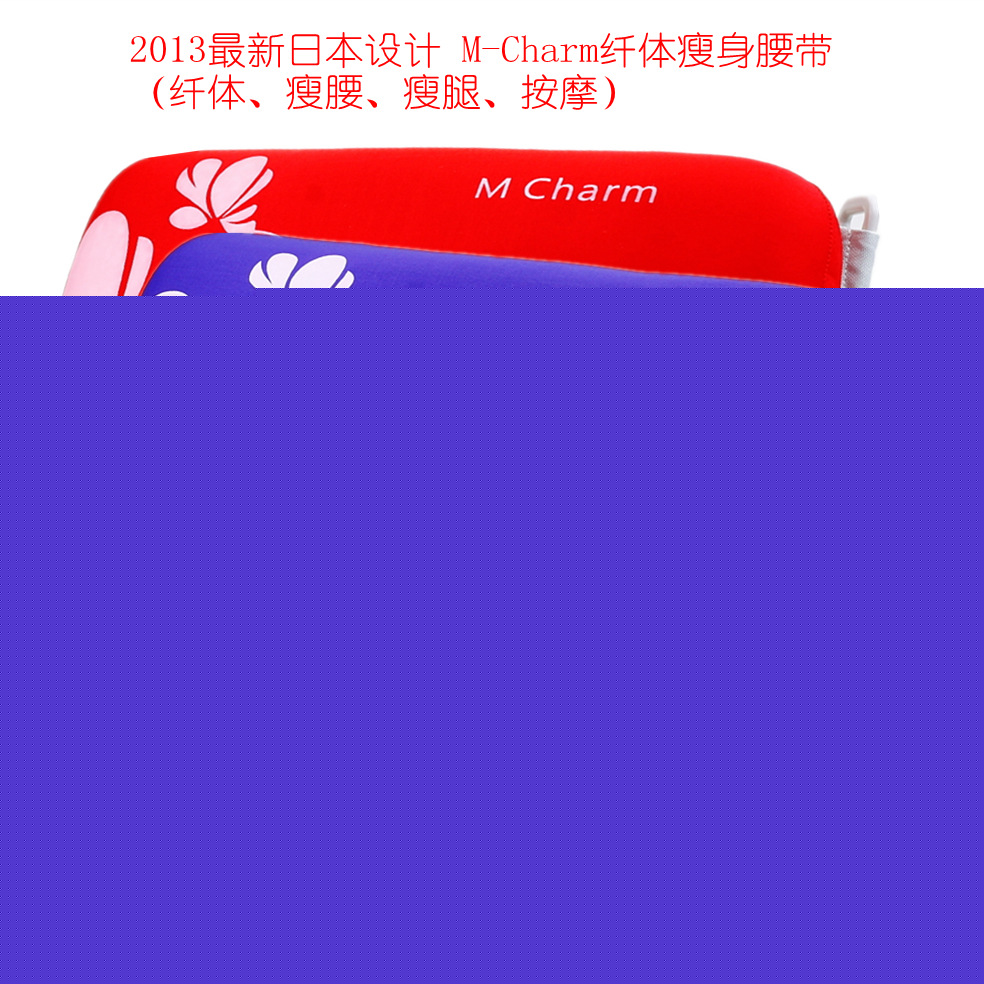 多功能按摩纖體瘦身甩脂減肥腰帶-（修臀 瘦腿 收腹）日本設計工廠,批發,進口,代購