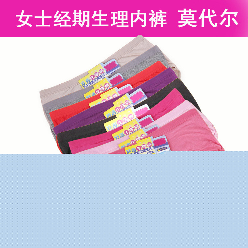 廠傢直銷 女士低腰 莫代爾超強防水防漏夜用生理經期無痕內褲工廠,批發,進口,代購