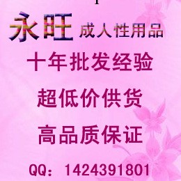 永旺成人情趣用品加盟代理一件代發淘寶代理 低成本創業網絡創業工廠,批發,進口,代購