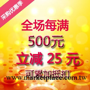 【采購優惠季—滿500元減25元優惠券】可累加抵扣工廠,批發,進口,代購