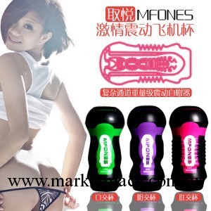 MFONES 取悅電動震動飛機杯 男用器具 成人情趣用品工廠,批發,進口,代購