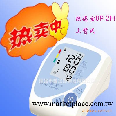 原廠直批歐德寶上臂式血壓計BP-2H（全自動/智能/非語音）2年保固工廠,批發,進口,代購