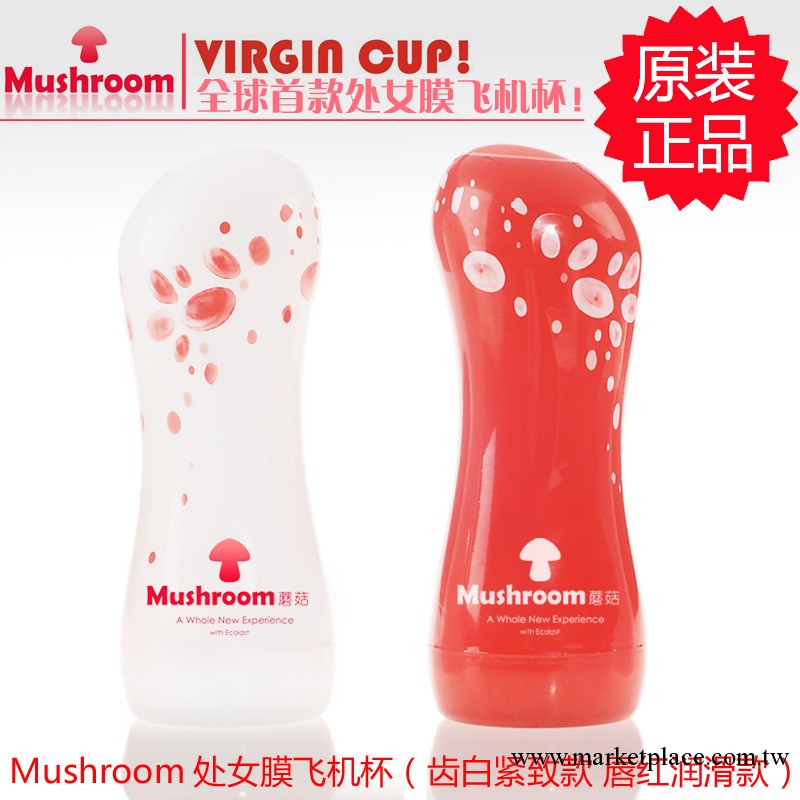 正品mushroom首款處女膜蘑菇飛機杯 男用自慰器具 便攜式 情趣用品工廠,批發,進口,代購