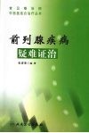 圖書 前列腺疾病疑難證治/張喜奎工廠,批發,進口,代購