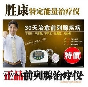 官網正品 勝康前列腺治療機、特定能量前列腺電療 貨到付款工廠,批發,進口,代購