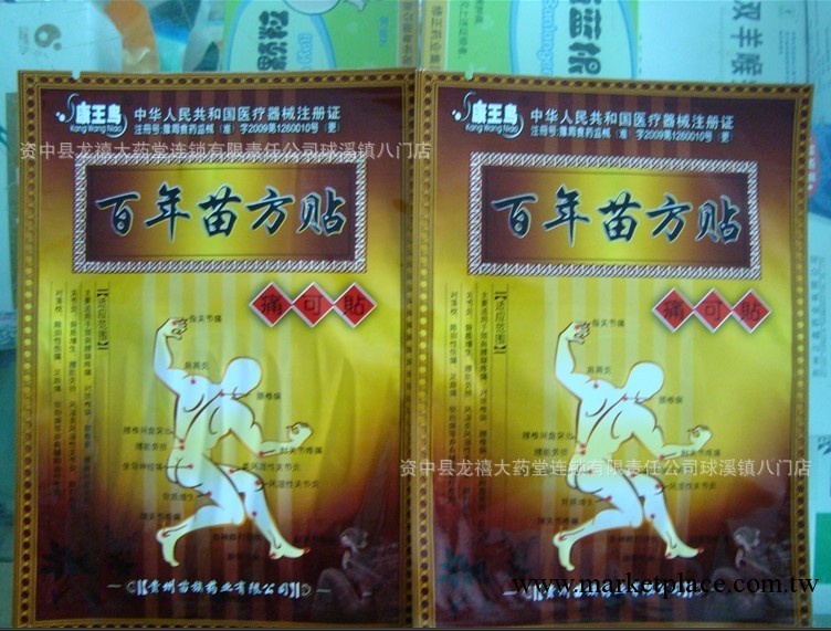 經銷批發 康王鳥苗方貼 風濕膏藥類 頸椎病膏藥工廠,批發,進口,代購