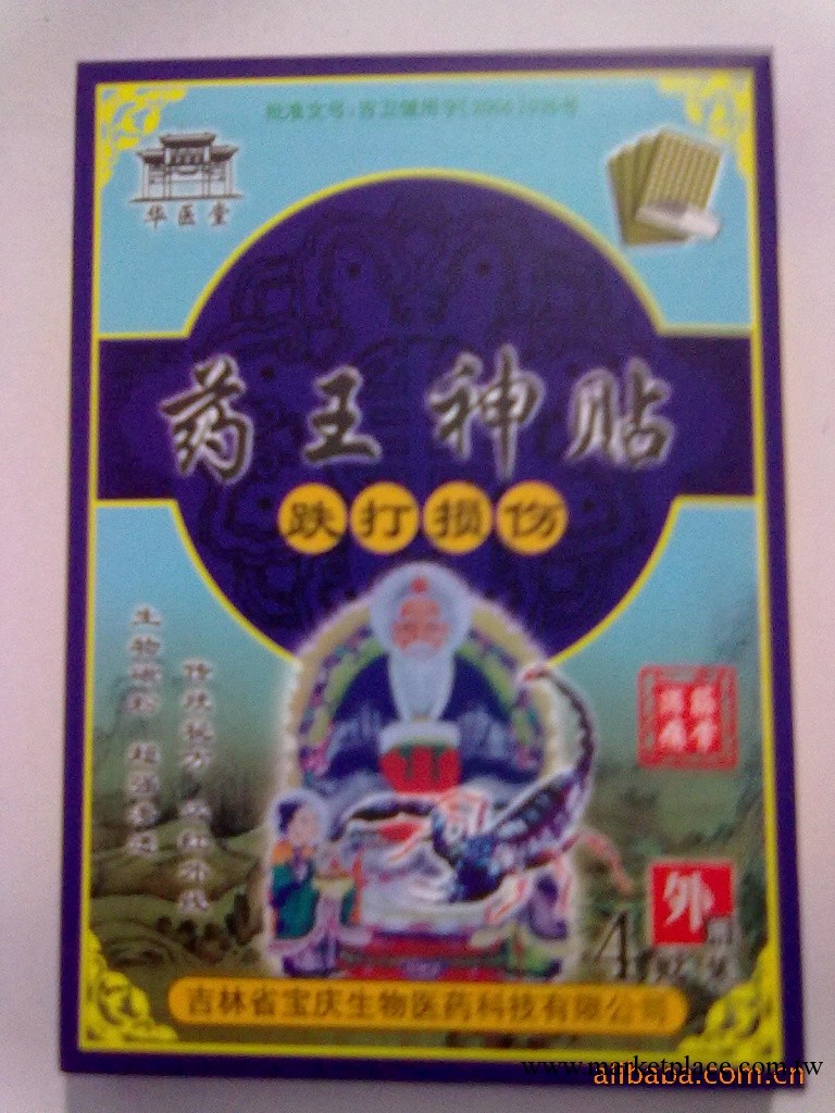 藥王神貼（  即刻消除跌打、損傷的痛苦）工廠,批發,進口,代購