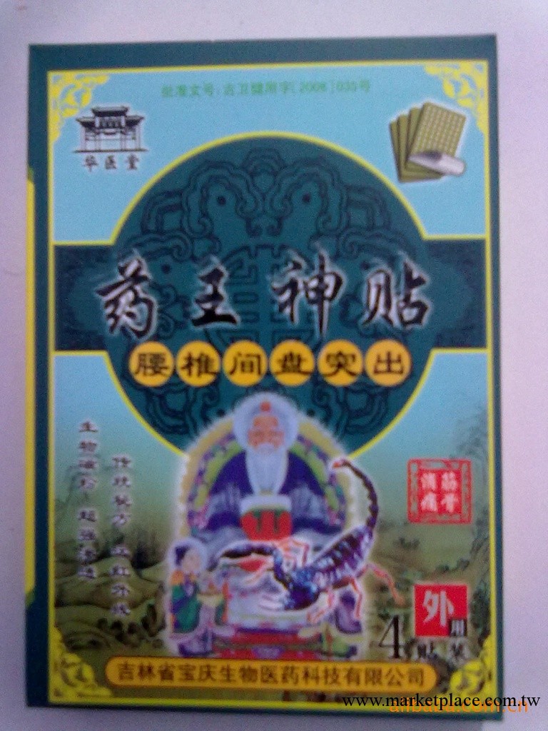 藥王神貼腰椎間盤突出的克星緩解疼痛工廠,批發,進口,代購