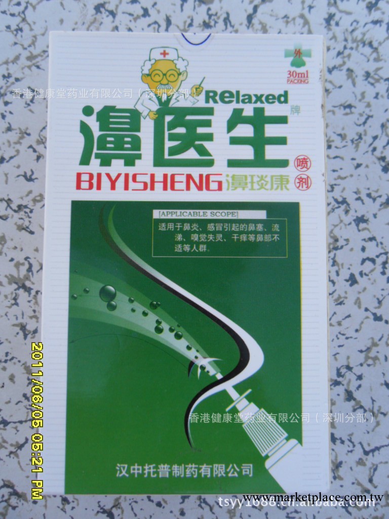 鼻醫生 濞琰康噴劑 速寧液鼻炎 鼻塞 流涕  鼻炎工廠,批發,進口,代購
