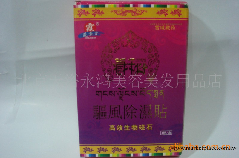 藏景霞 去風除濕 風濕貼 生物磁石貼工廠,批發,進口,代購