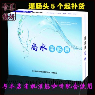 尚水灌腸器 盒裝 灌腸袋+10個灌腸頭 1盒起批發 做咖啡灌腸工廠,批發,進口,代購