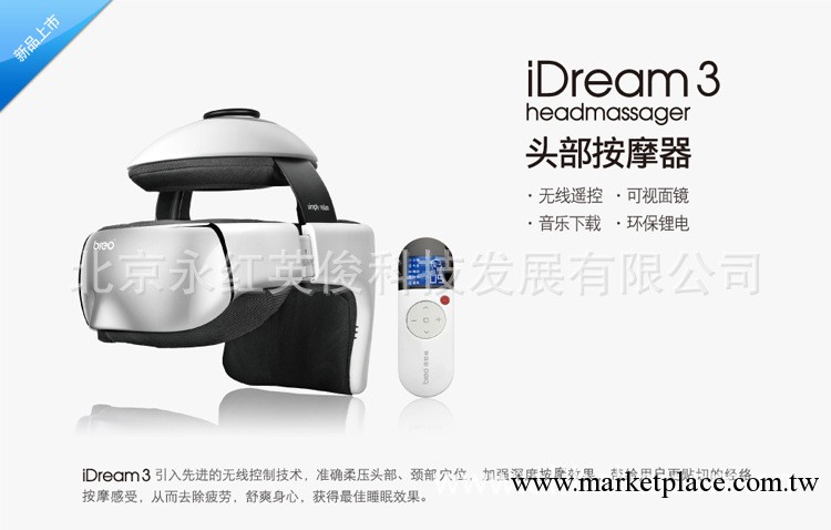 Breo 倍輕松 iDream3 頭部按摩器 紅外 眼部腦部按摩機 專櫃正品工廠,批發,進口,代購