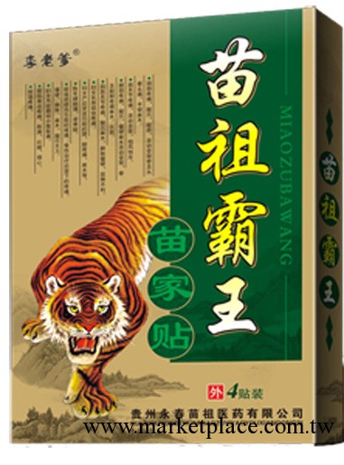 膏藥/苗祖霸王/苗傢貼/風濕骨/肩周炎/腰椎/消炎鎮痛貼/招商代理工廠,批發,進口,代購