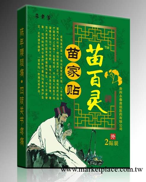膏藥/苗傢貼/苗百靈/骨痛貼/痛消貼/苗族貼/批發/招商/代理工廠,批發,進口,代購