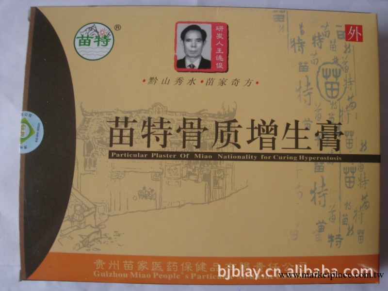 苗特骨質增生膏，用於急慢性頸椎，腰椎等骨質增生引起的不適工廠,批發,進口,代購