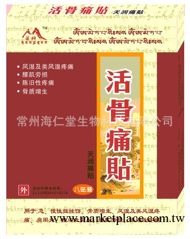 活骨痛貼 骨質增生 風濕類風濕 肩周炎 椎間盤突出 腰肌勞損工廠,批發,進口,代購