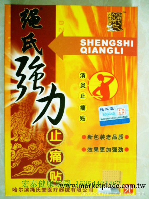 繩氏強力止痛貼鎮痛膏頸肩腰痛貼風濕骨病關節炎骨質增生10盒包郵工廠,批發,進口,代購