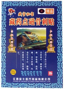廠批：藏藥點磁刺骨貼 會發熱的哦批發・進口・工廠・代買・代購