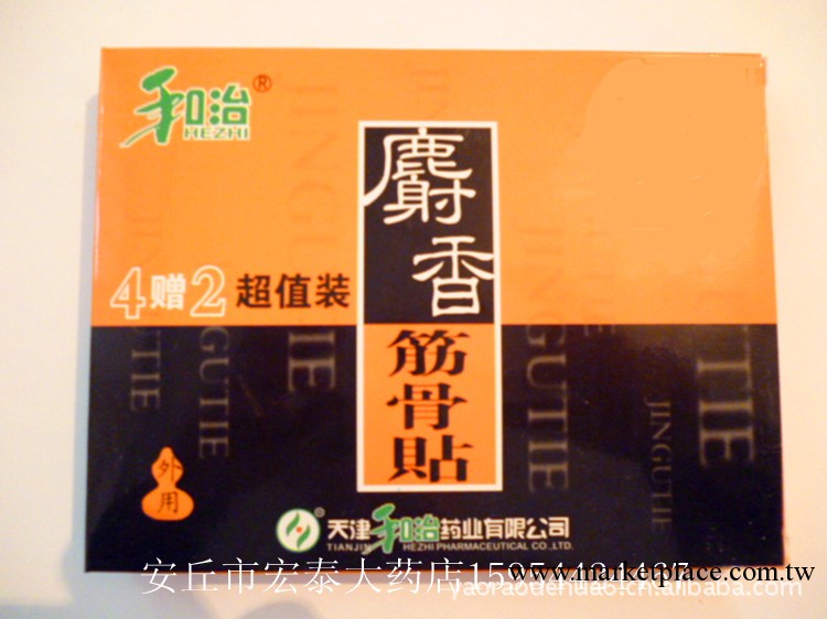 和治麝香筋骨貼 風濕關節炎 肩周炎 腰腿痛 骨質增生 腰椎間盤工廠,批發,進口,代購