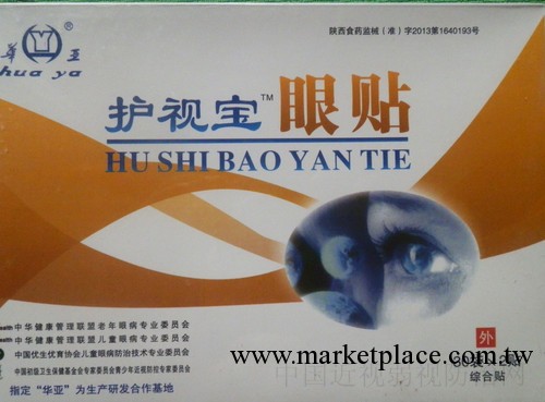 華亞眼貼防治近視弱視兒童眼病老年眼病眼保健工廠,批發,進口,代購