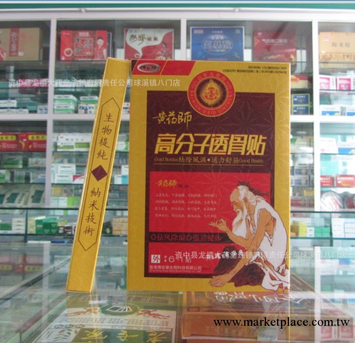 經銷批發 正品膏藥 黃藥師高分子透骨貼 風濕骨痛膏藥 膏藥批發批發・進口・工廠・代買・代購