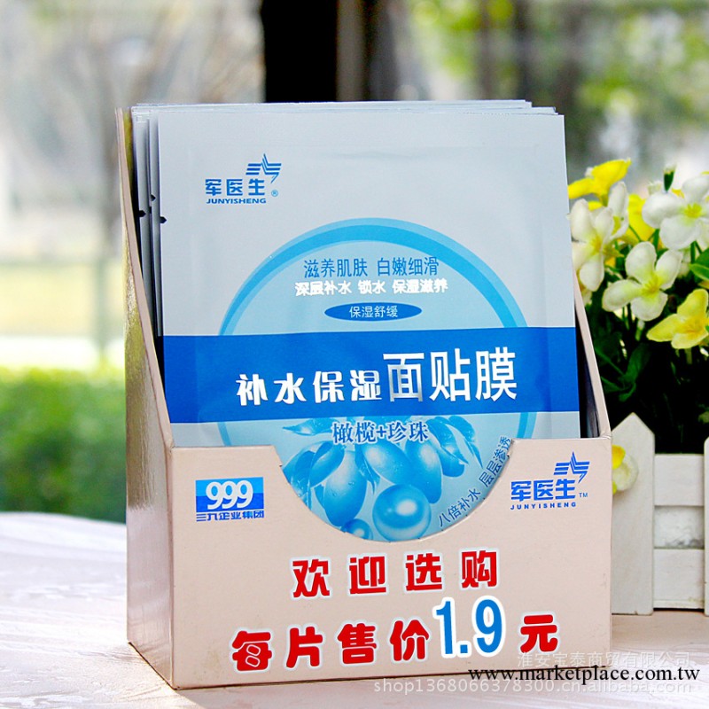 廠傢批發 999三九軍醫生補水保濕面膜貼 白嫩防幹燥美白面膜免洗批發・進口・工廠・代買・代購