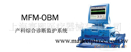 MFM-OBM 產科綜合診斷系統    診斷工廠,批發,進口,代購