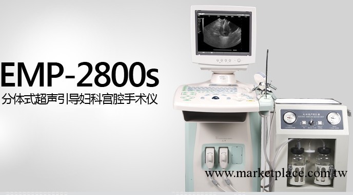 EMP2800分體式超聲引導婦科宮腔手術機工廠,批發,進口,代購