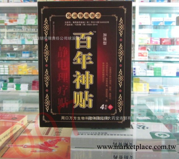 經銷批發 百年神貼膏藥貼膏 肩周炎膏藥 風濕骨痛膏藥 腰椎膏藥批發・進口・工廠・代買・代購