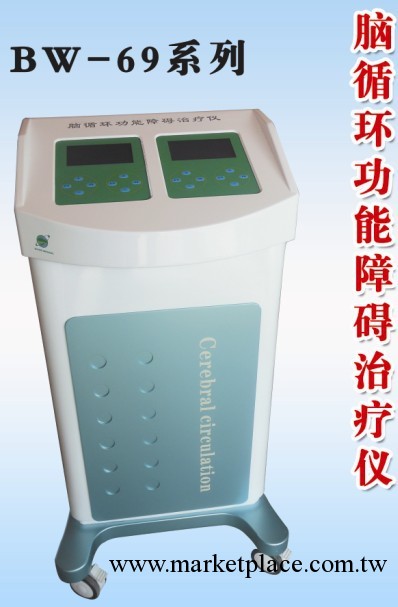 腦循環功能障礙治療機  新品招商 百維BW-69型批發・進口・工廠・代買・代購