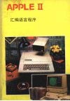 圖書 APPLE組合語言程式/工廠,批發,進口,代購