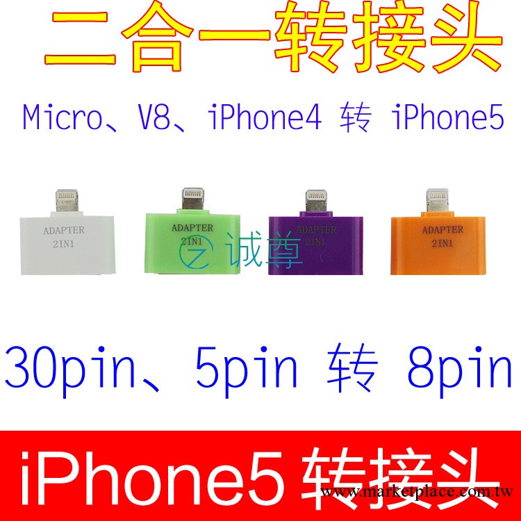 蘋果二合一轉接頭 micro轉接頭 iPhone4轉iPhone5轉接頭 5 30轉8工廠,批發,進口,代購