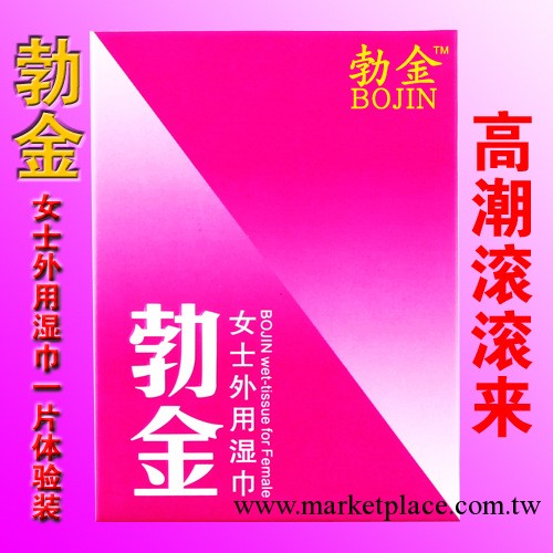 廠價批發 勃金女士外用濕巾 女性成人夫妻情趣成人外用助情情趣用品工廠,批發,進口,代購