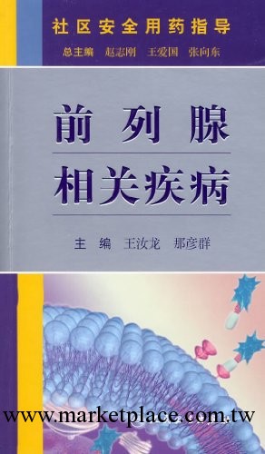 前列腺相關疾病  人民衛生出版社工廠,批發,進口,代購