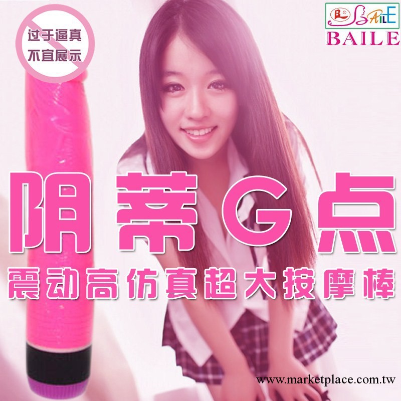 百樂 陰蒂G點震動高仿真超大按摩棒 成人情趣用品 免費加盟 607工廠,批發,進口,代購