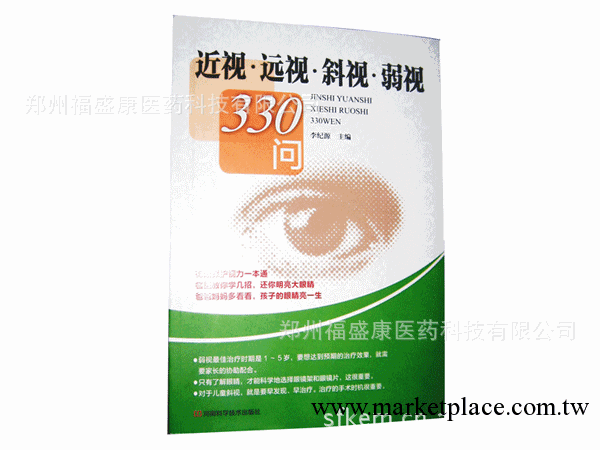 近視遠視弱視斜視330問 李紀源張瑤潔著 眼視光教材 斜弱視培訓工廠,批發,進口,代購