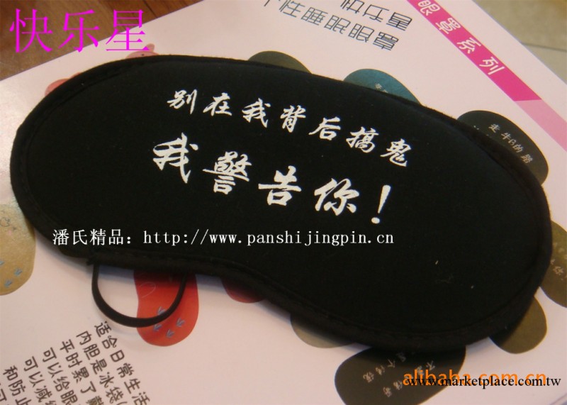 供應快樂星超酷個性字體眼罩，有眼罩工廠,批發,進口,代購