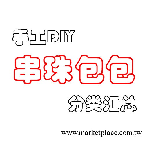 好來屋手工坊DIY成品串珠包包分類匯總選購區工廠,批發,進口,代購