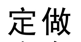 定做商品付全款工廠,批發,進口,代購