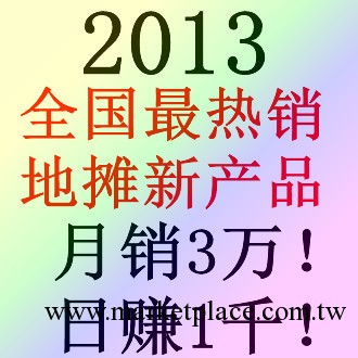 2013新奇特地攤新產品,2013年最熱銷地攤貨批發網,火爆熱賣中!工廠,批發,進口,代購