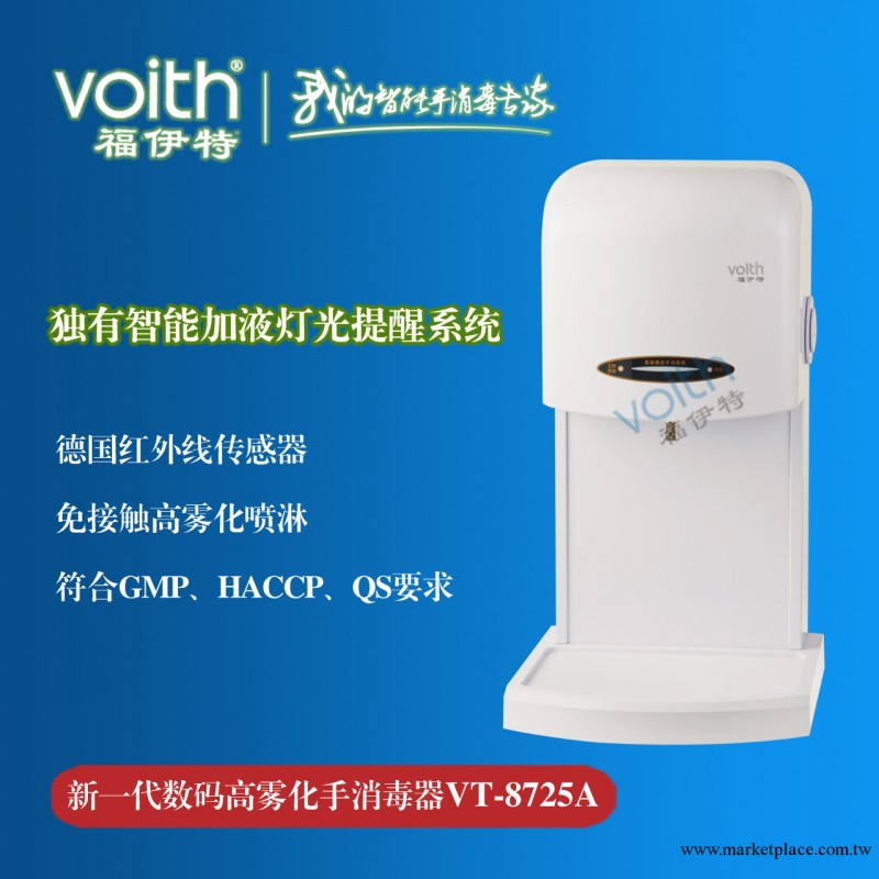 感應手殺菌器/免接觸消毒機 福伊特VOITH品牌工廠,批發,進口,代購