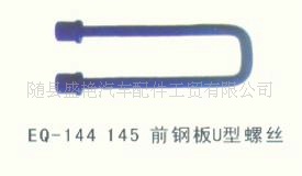 EQ-144 145   前鋼板U型螺絲工廠,批發,進口,代購