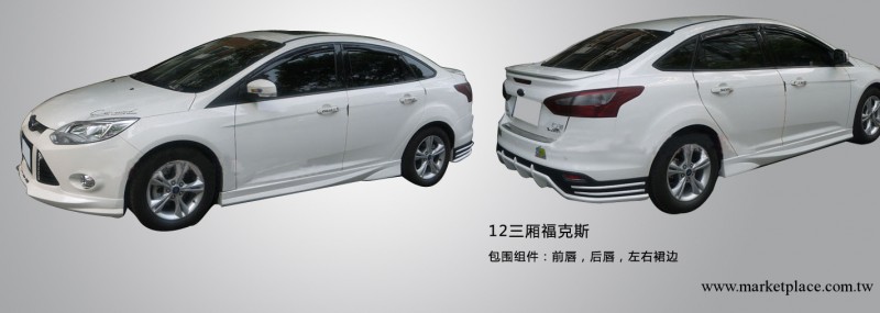 福特12款三廂福克斯  福特改裝 汽車改裝 底漆工廠,批發,進口,代購