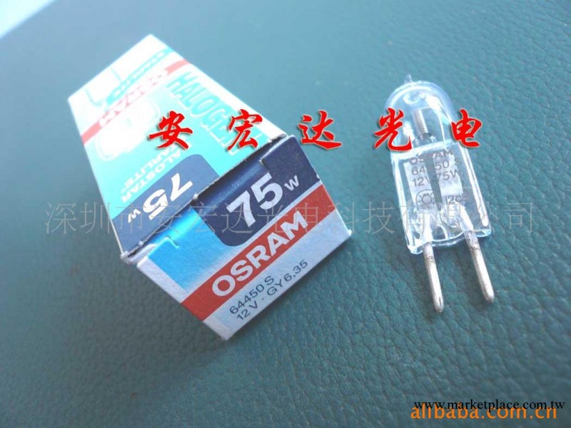 供應OSRAM 64450S 12V 75W 鹵鎢燈泡,手術無影燈工廠,批發,進口,代購